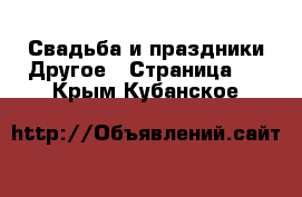 Свадьба и праздники Другое - Страница 2 . Крым,Кубанское